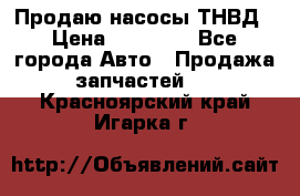 Продаю насосы ТНВД › Цена ­ 17 000 - Все города Авто » Продажа запчастей   . Красноярский край,Игарка г.